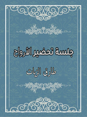 cover image of جلسة تحضير الأرواح